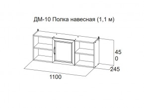 ДМ-10 Полка навесная (1,1 м) в Берёзовском - beryozovskij.magazin-mebel74.ru | фото