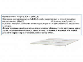 Основание из ЛДСП 0,9х2,0м в Берёзовском - beryozovskij.magazin-mebel74.ru | фото