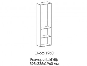 Шкаф 1960 в Берёзовском - beryozovskij.magazin-mebel74.ru | фото