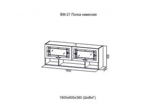 ВМ 21 Полка навесная в Берёзовском - beryozovskij.magazin-mebel74.ru | фото